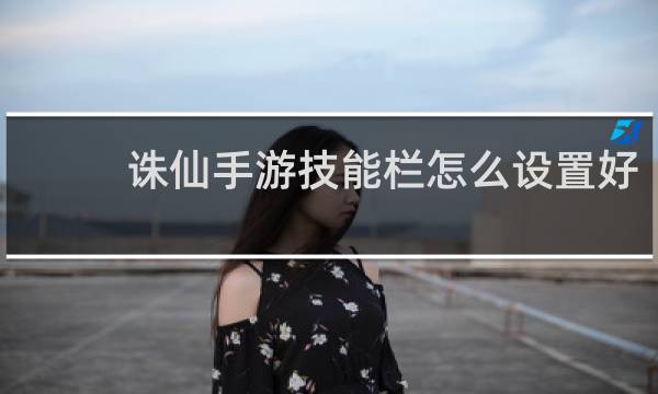 诛仙手游技能栏怎么设置好
