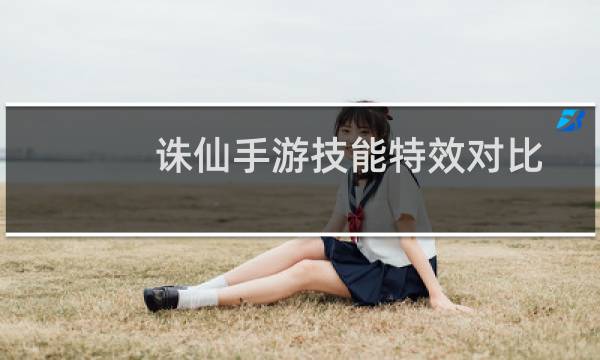 诛仙手游技能特效对比