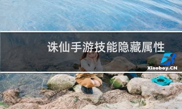 诛仙手游技能隐藏属性