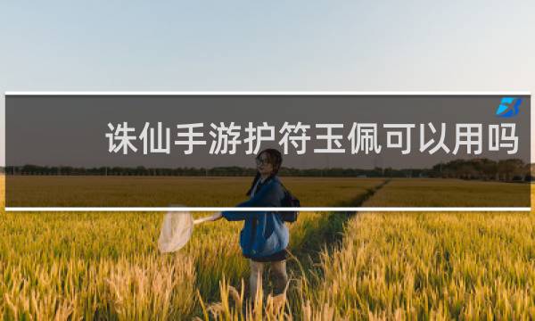 诛仙手游护符玉佩可以用吗
