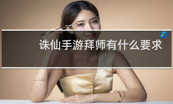 诛仙手游拜师有什么要求