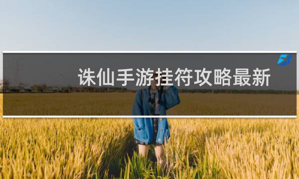 诛仙手游挂符攻略最新