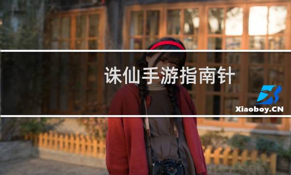 诛仙手游指南针