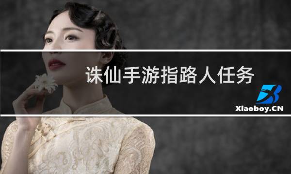 诛仙手游指路人任务