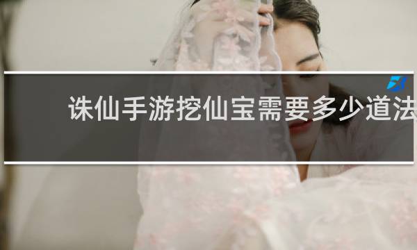 诛仙手游挖仙宝需要多少道法