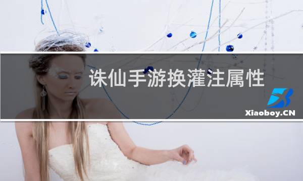 诛仙手游换灌注属性