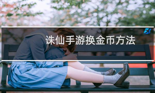诛仙手游换金币方法