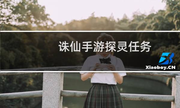 诛仙手游探灵任务