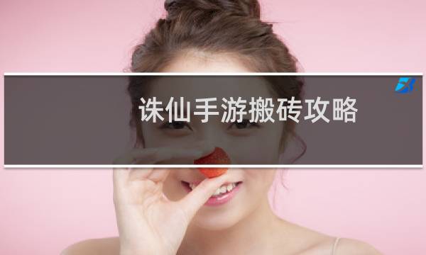 诛仙手游搬砖攻略