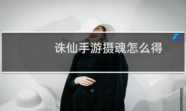 诛仙手游摄魂怎么得
