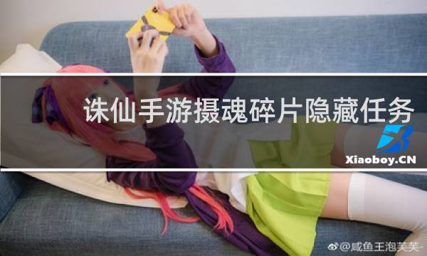 诛仙手游摄魂碎片隐藏任务