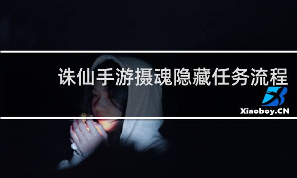 诛仙手游摄魂隐藏任务流程