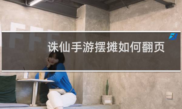 诛仙手游摆摊如何翻页