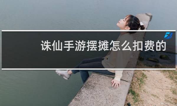诛仙手游摆摊怎么扣费的
