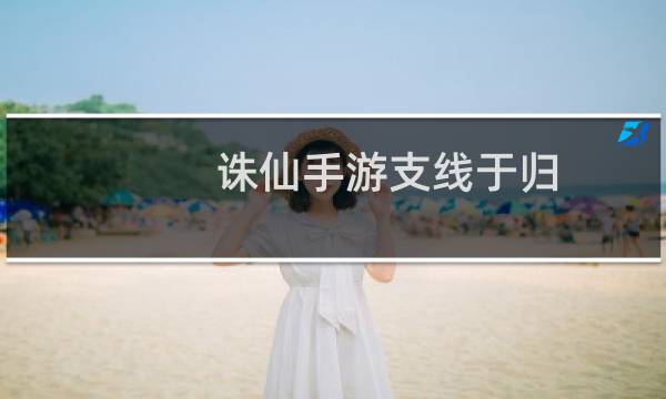 诛仙手游支线于归