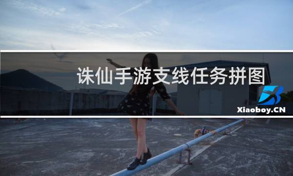 诛仙手游支线任务拼图