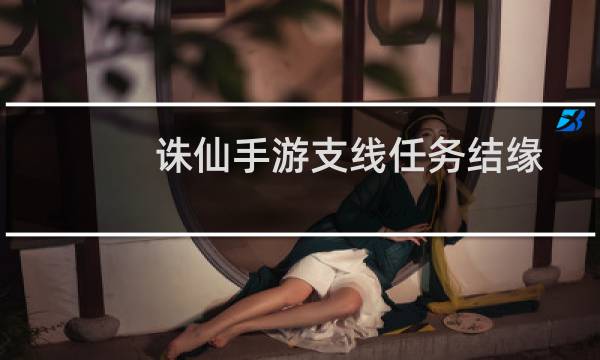 诛仙手游支线任务结缘