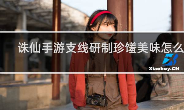 诛仙手游支线研制珍馐美味怎么做