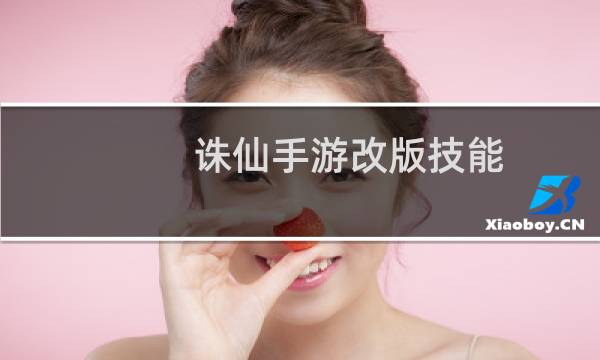 诛仙手游改版技能