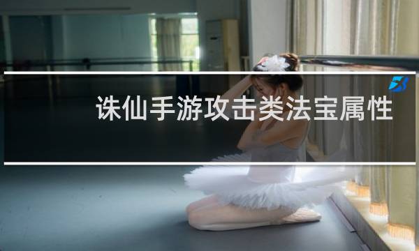诛仙手游攻击类法宝属性