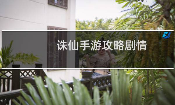 诛仙手游攻略剧情