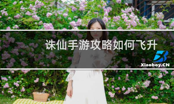 诛仙手游攻略如何飞升