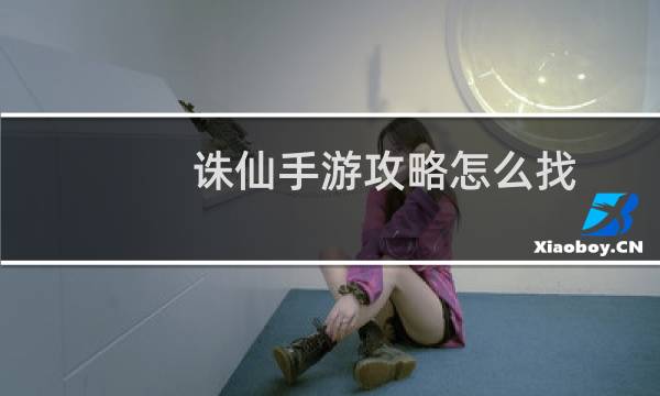 诛仙手游攻略怎么找