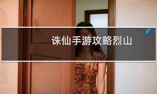诛仙手游攻略烈山