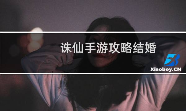 诛仙手游攻略结婚