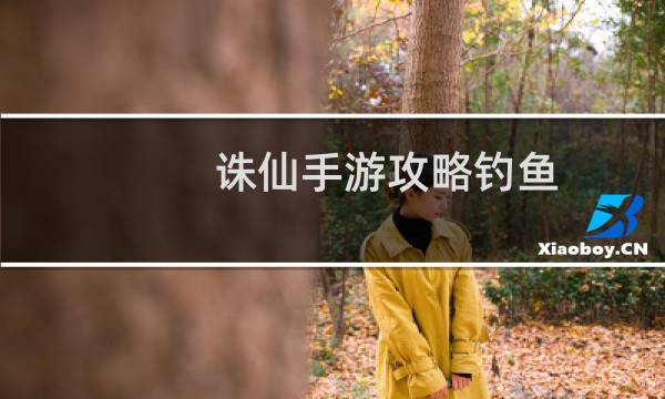 诛仙手游攻略钓鱼