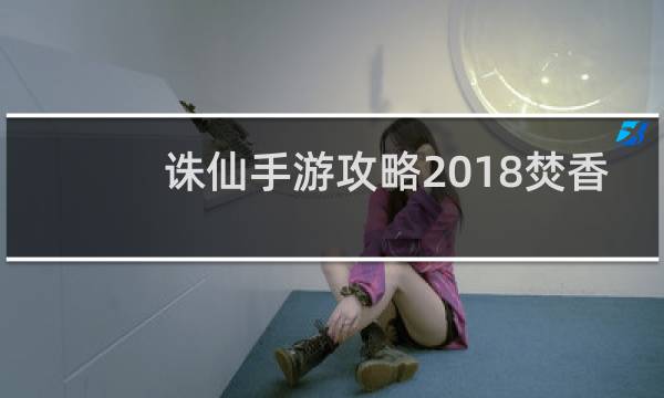 诛仙手游攻略2018焚香