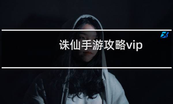 诛仙手游攻略vip