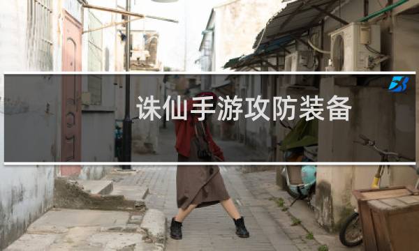 诛仙手游攻防装备