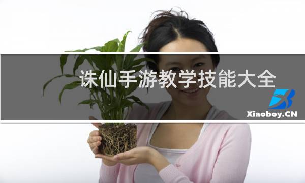 诛仙手游教学技能大全