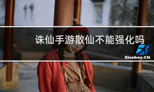 诛仙手游散仙不能强化吗