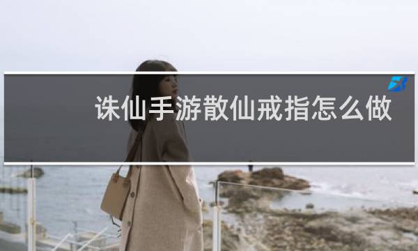 诛仙手游散仙戒指怎么做