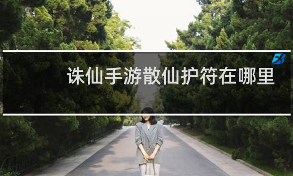 诛仙手游散仙护符在哪里