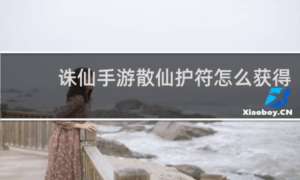 诛仙手游散仙护符怎么获得