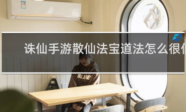 诛仙手游散仙法宝道法怎么很低