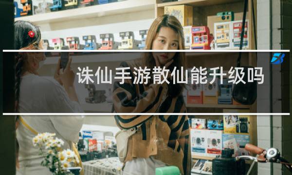 诛仙手游散仙能升级吗