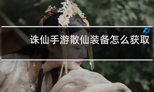 诛仙手游散仙装备怎么获取