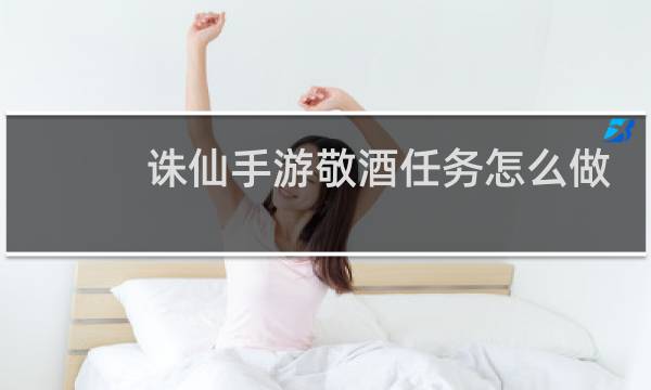 诛仙手游敬酒任务怎么做