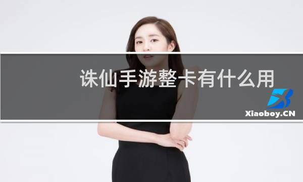 诛仙手游整卡有什么用