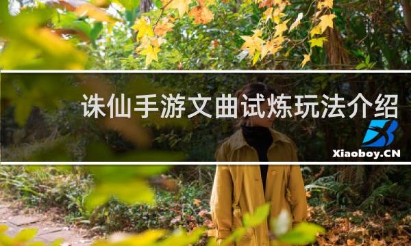 诛仙手游文曲试炼玩法介绍