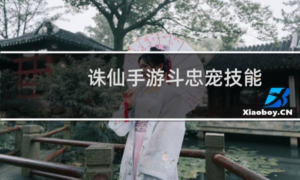诛仙手游斗忠宠技能