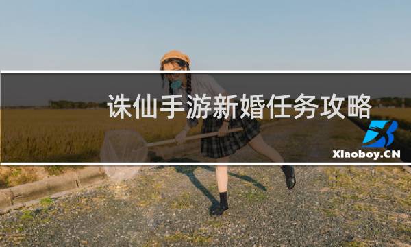 诛仙手游新婚任务攻略