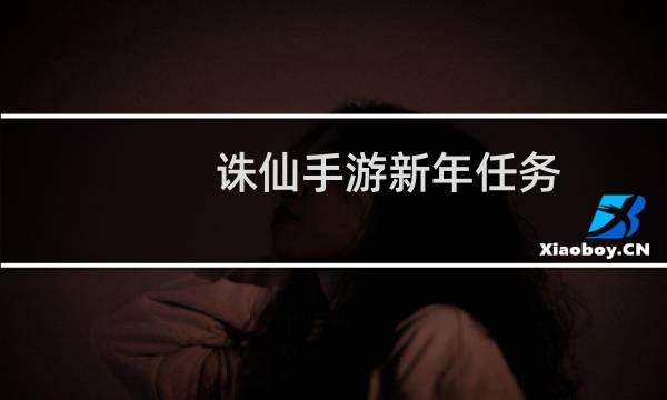 诛仙手游新年任务