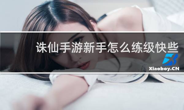 诛仙手游新手怎么练级快些