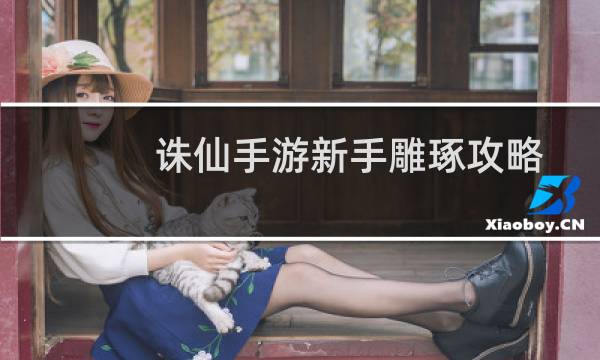 诛仙手游新手雕琢攻略