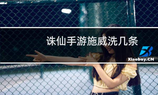 诛仙手游施威洗几条